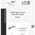 Diwan Al- Fatwa and Legislation: its organization and functions, comparative study with the Jordanian case